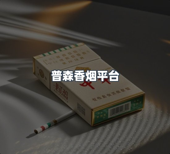 关于普森香烟平台